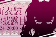 【にじさんじ】宇志海いちご新衣装お披露目！『いちごちゃん病みかわ系か？』『海洋生物からクトゥルフ方面に行ったかいちごちゃん』