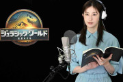 「ずっと棒読み」「違和感ヤバい」大ブレイク人気女優・松本若菜『ジュラシック・ワールド』での初吹き替え演技が酷評の嵐…プロの声優起用求める声も