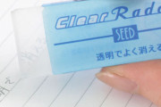 【ありそうでなかった】向こうの文字が見えるくらい透明な消しゴム『クリアレーダー』が9月に発売　消し味も抜群