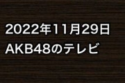 2022年11月29日のAKB48関連のテレビ