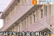 死亡した中3男子、刺されたあとに「助けてください！」と叫び教室に逃げ込んでいた