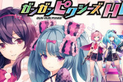 【ソフト情報】『ガンガンピクシーズ HH』の発売日が9月26日に決定！！9月25日23:59まで30％オフセールのようだぞ！！