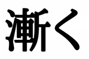 「漸く」の「しばらく」と読みそう感は異常