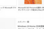 【画像】 Amazonで「windows10」と検索したら・・ エグいものが表示されることが判明し衝撃走る・・