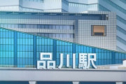 新幹線で遠征するとき毎回思う　品川駅って必要？【ラブライバー】