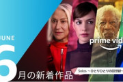 Amazonプライムビデオ､6月配信予定作品を発表　屍人荘の殺人やボッシュ シーズン7など