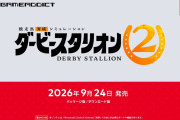 『ダービースタリオン2』9月24日にSwitch2で発売