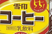 【議論】一番美味いコーヒーは雪印コーヒーで決まりでしょ！？