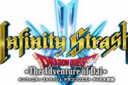 【朗報】「インフィニティストラッシュ ドラゴンクエスト ダイの大冒険」、情報解禁！