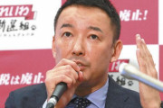 都知事選に出馬表明した山本太郎氏、れいわ新選組の規約におもいっきり違反しているのでは？と話題に