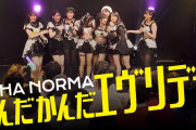 【動画】OCHA NORMA『なんだかんだエヴリデー！』LIVE（OCHA NORMA LIVE TOUR 2025 〜ウチらの地元は日本じゃん！〜 2025.5.31 水戸LIGHT HOUSE）