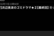 【悲報】浜辺美波ちゃんのドラマ、クソ評価のまま終わる