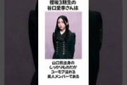 【櫻坂3期生】谷口愛季に関する雑学 #shorts #櫻坂46