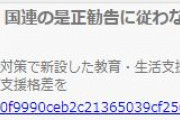 【非人道的】コロナ下で朝鮮学校の排除拡大、国連の是正勧告に従わない日本政府