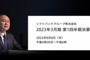 ソフトバンクGの2022年4ｰ6月期決算､3兆1627億円の赤字