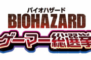 【朗報】 バイオハザード総選挙、割と妥当な結果になる