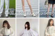 中国人女性と日本人女性のファッションを比べた画像がこれｗ