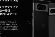 【朗報】Google、ブラックフライデーセールを開催へ！あのPixel 8が衝撃価格