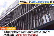 「反省してるなら坊主にせい」 家電量販店の店員を自宅に呼び出し髪を刈らせた男を逮捕