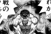 ベルセルクってどこで終わらせとくべきだった？