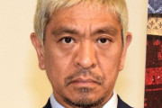 松本人志さん、お気持ち表明