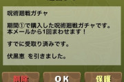 【パズドラ】星7以上26%なのに....みんなの爆死画像まとめ【呪術廻戦】