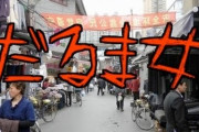 【衝撃】『だるま女』とかいう『中国の都市伝説』本当だった →