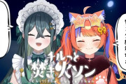 【にじさんじ】チルっと焚き火ソン！みくぽぽ、ののはによいゆめのサジェストについて詰める
