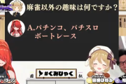 【ななし】ねるちゃん「麻雀以外の趣味は？」パタ姐「パチンコ、パチスロ、ボートレース」【にじさんじ】