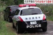 【秋田】「キノコを見に行く」　７９歳無職女性、山中にて遺体で見つかる