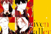 展示会「ギヴンギャラリー」開催決定！キヅナツキ先生の複製原画・映画の生原画・先着特典・物販などファン必見の空間