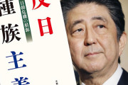 志位とか枝野に聞けよ！　〜　【中央日報】『反日種族主義』読んだかどうかの質問に…安倍氏、少し笑った後に「ノーコメント」