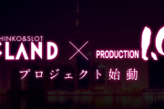 アイランド秋葉原、プロダクションI.Gとコラボして新規アニメプロジェクトを始動
