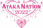 全席種 “記念グッズ” 付き！あーりんソロコン『AYAKA NATION 2022』公演詳細発表 ＆ “AE先行受付” 決定！