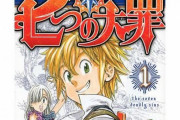 漫画『七つの大罪』24巻分が無料公開！3月8日までだから急げええええええ