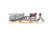日本の小学生が描いた『進撃の巨人』の完成度がヤバい！【タイ人の反応】