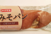 お前ら「みそパン」って知ってるか？旨いよな
