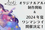 【ホロライブ】そらちゃん＆AZKi、ワンマンライブ開催決定！