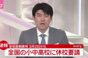 【速報】 全国の小中高校、一斉休校へ　首相が要請
