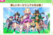【ウマ娘】次の実装キャラもメインビジュアルから来るのかな？