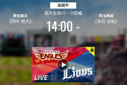 【試合実況】西武スタメン 先発:本田圭佑（2021.4.24）