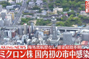 いくら日本ガー！やってもお前らの感染数が減るわけじゃない　～　【韓国メディア】日本初のオミクロン株市中感染を大々的に報道、日本の水際対策の不備を指摘　「拡散は時間の問題だ」と不安視