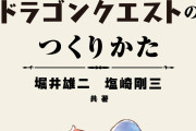 【悲報】ドラクエ7リメイクに比べてドラクエ1・2・3のリメイクがクソだった理由、判明する