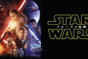 【金ロー】 今夜は『スター・ウォーズ／フォースの覚醒』が放送！ 来週は「最後のジェダイ」が放送されるぞ！！