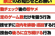 【エナ目的の入店・リセ狩り・挙動チェック後の即ヤメ禁止】グランドオータ瀬谷店さんのハウスルールが物議