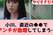 【乃木坂46】小川彩、ここに来てアンチ急増の流れが…【坂道オタの反応】