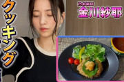 【乃木坂46】金川紗耶 黒髪ポニテの破壊力が凄いお料理動画『天然クッキング第3弾』