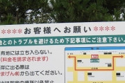 通行料4万円とってた波崎シーサイド道路、ついに地権者逮捕で無料に  12/9
