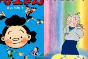 長谷川町子『サザエさん』『いじわるばあさん』がついに電子書籍で配信スタート！