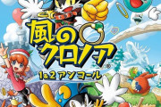PS5&PS4「風のクロノア 1＆2アンコール」予約開始！風なびく旅は、ここから始まった